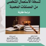 النظام القانوني لنسخة الاستعمال الشخصي من المصنفات المحمية
