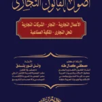 أصول القانون التجاري