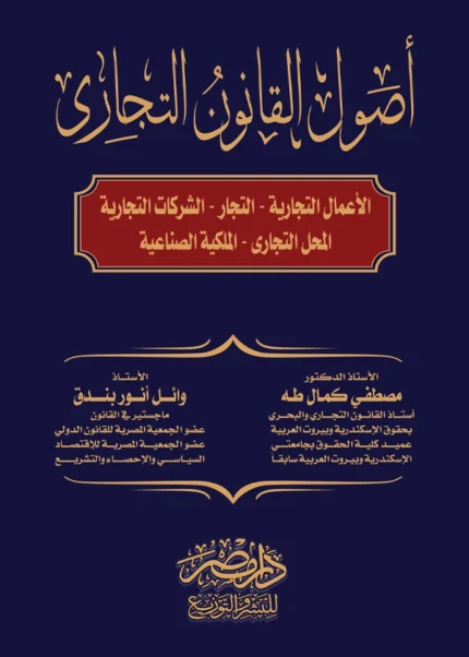 أصول القانون التجاري