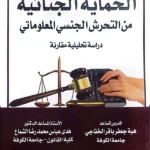 الحماية الجنائية من التحرش الجنسي المعلوماتي: دراسة مقارنة