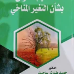 التنظيم الدولى بشأن التغيير المناخى