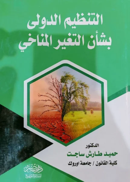 التنظيم الدولى بشأن التغيير المناخى