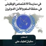 سلطة مجلس الأمن في ممارسة الاختصاص الوظيفي في حفظ السلام والأمن الدوليين
