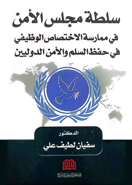 سلطة مجلس الأمن في ممارسة الاختصاص الوظيفي في حفظ السلام والأمن الدوليين