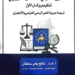 القانون الدولي الخاص الأوروبي- تنظيم بروكسل الأول
