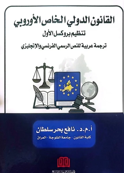 القانون الدولي الخاص الأوروبي- تنظيم بروكسل الأول