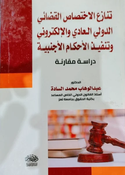 تنازع الاختصاص القضائى الدولى العادى والإلكترونى وتنفيذ الأحكام الأجنبية