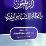 الرئيس والنظام السياسي المصري