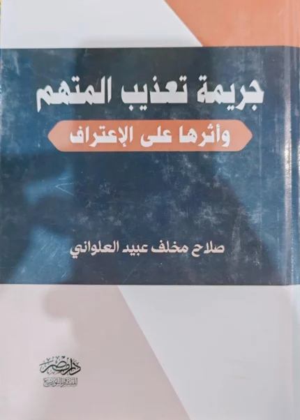 جريمة تعذيب المتهم وأثرها علي الإعتراف
