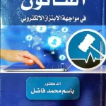 القانون في مواجهة الإبتزاز الإلكتروني