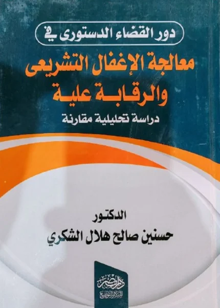 دور القضاء الدستورى فى معالجة الإغفال التشريعى والرقابة عليه : دراسة تحليلية مقارنة