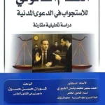 النظام القانوني للاستجواب في الدعوي المدنية