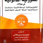 المسؤولية القانونية في مجالات التكنولوجيا المالية والوساطة التأمينية