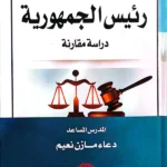 مساءلة رئيس الجمهورية: دراسة مقارنة