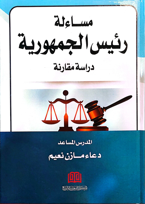 112 مساءلة رئيس الجمهورية: دراسة مقارنة