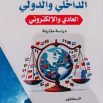 شرح قواعد التحكيم الداخلى والخارجى : العادى والالكترونى