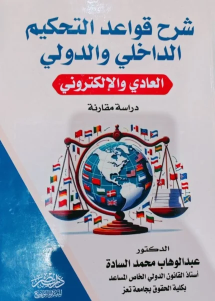 شرح قواعد التحكيم الداخلى والخارجى : العادى والالكترونى