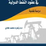تقييم الضمانات القانونية في عقود النفط الدولية: دراسة نقدية