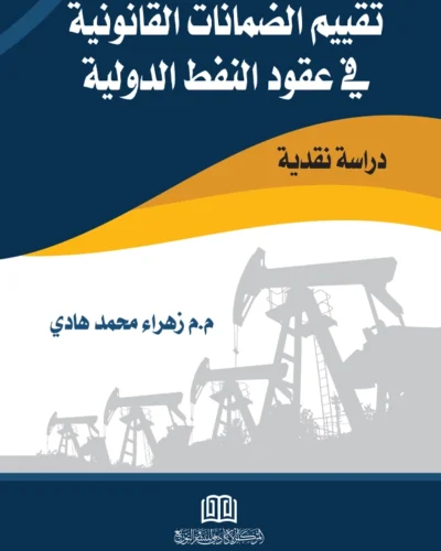 تقييم الضمانات القانونية في عقود النفط الدولية: دراسة نقدية