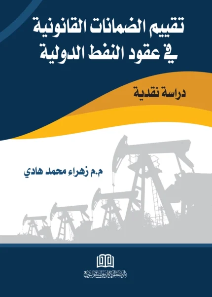 تقييم الضمانات القانونية في عقود النفط الدولية: دراسة نقدية