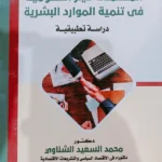 التحليل الاقتصادى لدور المنظمات غير الحكومية فى تنمية الموارد البشرية