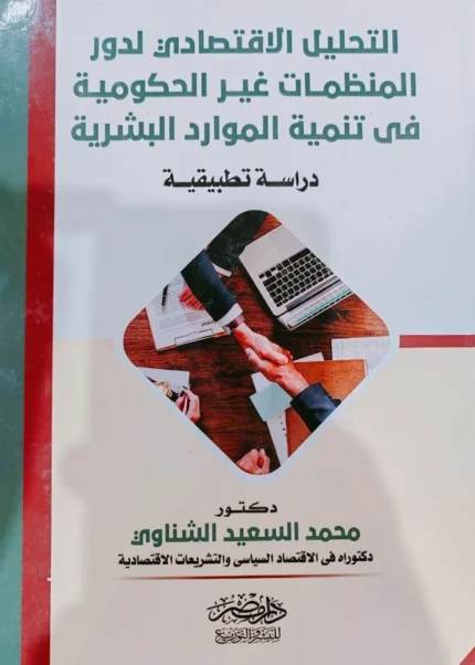 التحليل الاقتصادى لدور المنظمات غير الحكومية فى تنمية الموارد البشرية