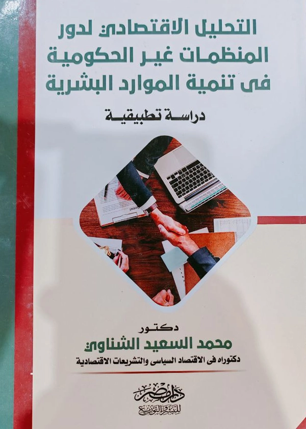 113 التحليل الاقتصادى لدور المنظمات غير الحكومية فى تنمية الموارد البشرية