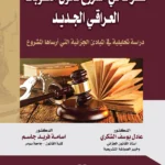 نظرات في مشروع قانون العقوبات العراقي الجديد