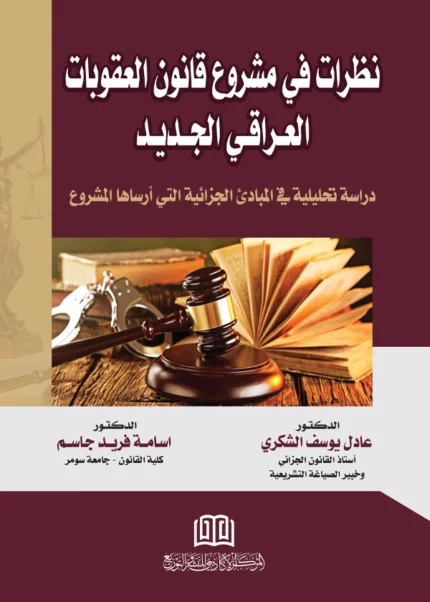 نظرات في مشروع قانون العقوبات العراقي الجديد