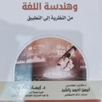 الذكاء الإصطناعى وهندسة اللغة