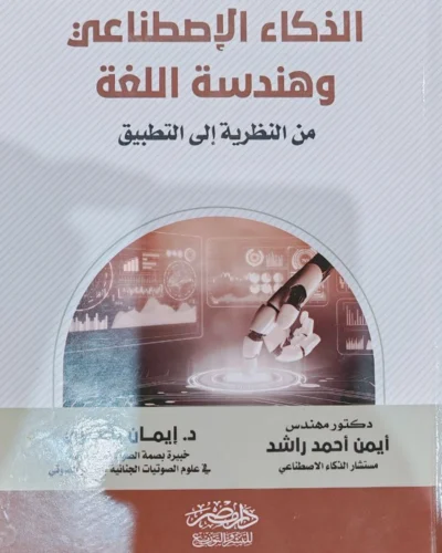 الذكاء الإصطناعى وهندسة اللغة