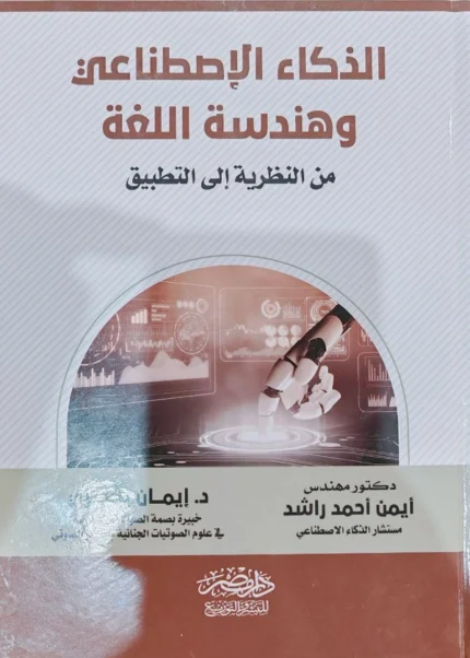 الذكاء الإصطناعى وهندسة اللغة