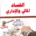الفساد المالي والإداري
