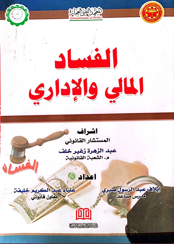 115 الفساد المالي والإداري - Image 1