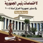 التنظيم الدستوري لاختصاصات رئيس الجمهورية في دستور جمهورية العراق