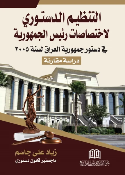التنظيم الدستوري لاختصاصات رئيس الجمهورية في دستور جمهورية العراق