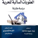 بدائل العقوبات السالبة للحرية: دراسة مقارنة