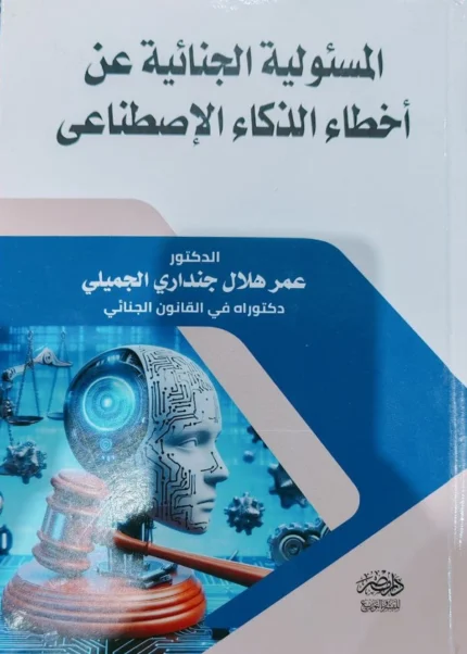 المسئولية الجنائية عن أخطاء الذكاء الإصطناعى