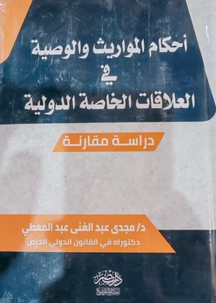 أحكام المواريث والوصية فى العلاقات الخاصة الدولية
