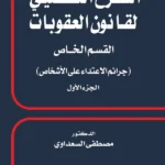 الشرح التفصيلي لقانون العقوبات القسم الخاص جرائم الاعتداء علي الأشخاص الجزء الأول