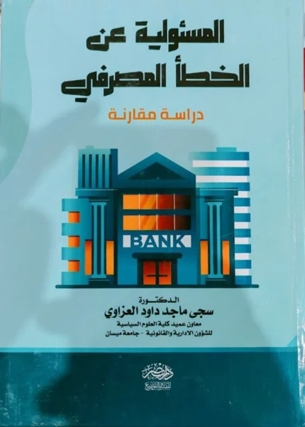 المسئولية عن الخطأ المصرفى