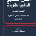 الشرح التفصيلي لقانون العقوبات القسم الخاص جرائم الاعتداء علي الأشخاص الجزء الثاني
