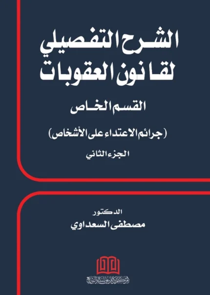 الشرح التفصيلي لقانون العقوبات القسم الخاص جرائم الاعتداء علي الأشخاص الجزء الثاني