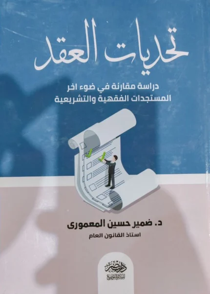 تحديات العقد