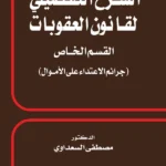 الشرح التفصيلي لقانون العقوبات جرائم الاعتداء علي الأموال