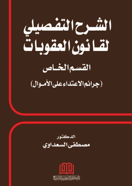 الشرح التفصيلي لقانون العقوبات جرائم الاعتداء علي الأموال