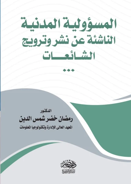 المسؤولية المدنية عن نشر وترويج الشائعات