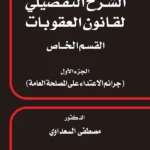 الشرح التفصيلي لقانون العقوبات القسم الخاص جرائم الاعتداء علي المصلحة العامة الجزء الأول