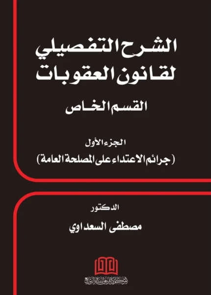الشرح التفصيلي لقانون العقوبات القسم الخاص جرائم الاعتداء علي المصلحة العامة الجزء الأول