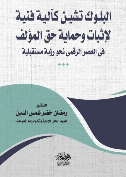 البلوك تشين كآلية فنية لإثبات وحماية حق المؤلف فى العصر الرقمى